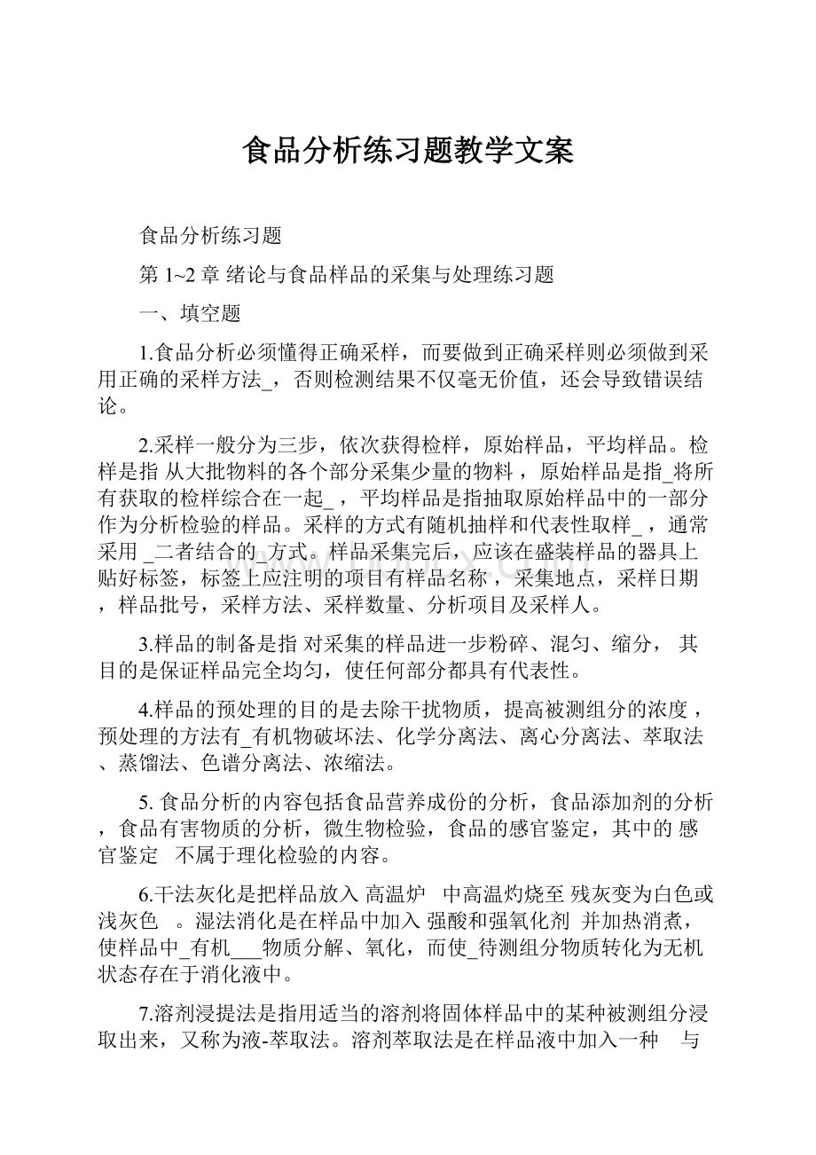 食品分析练习题教学文案.docx_第1页