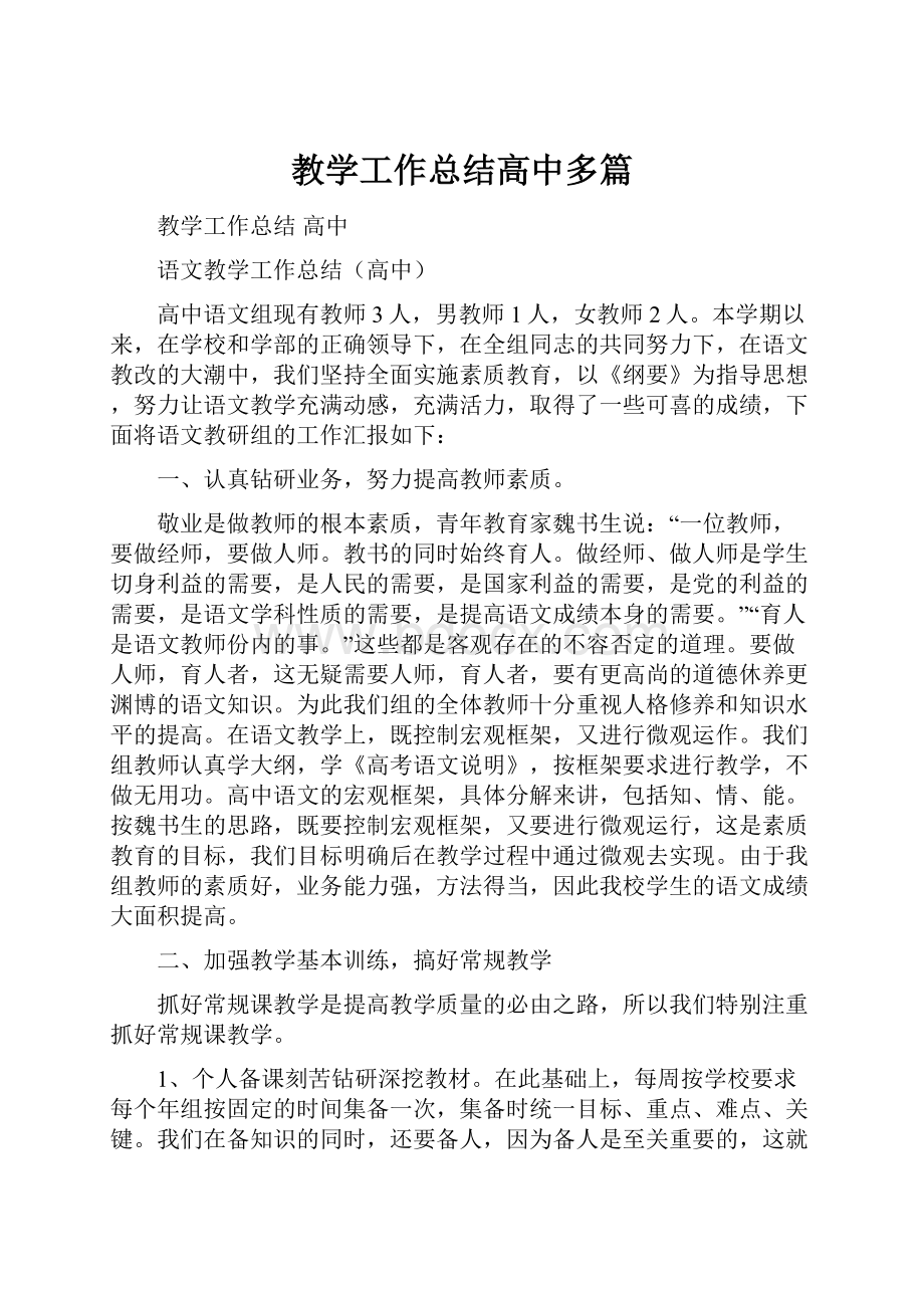 教学工作总结高中多篇.docx