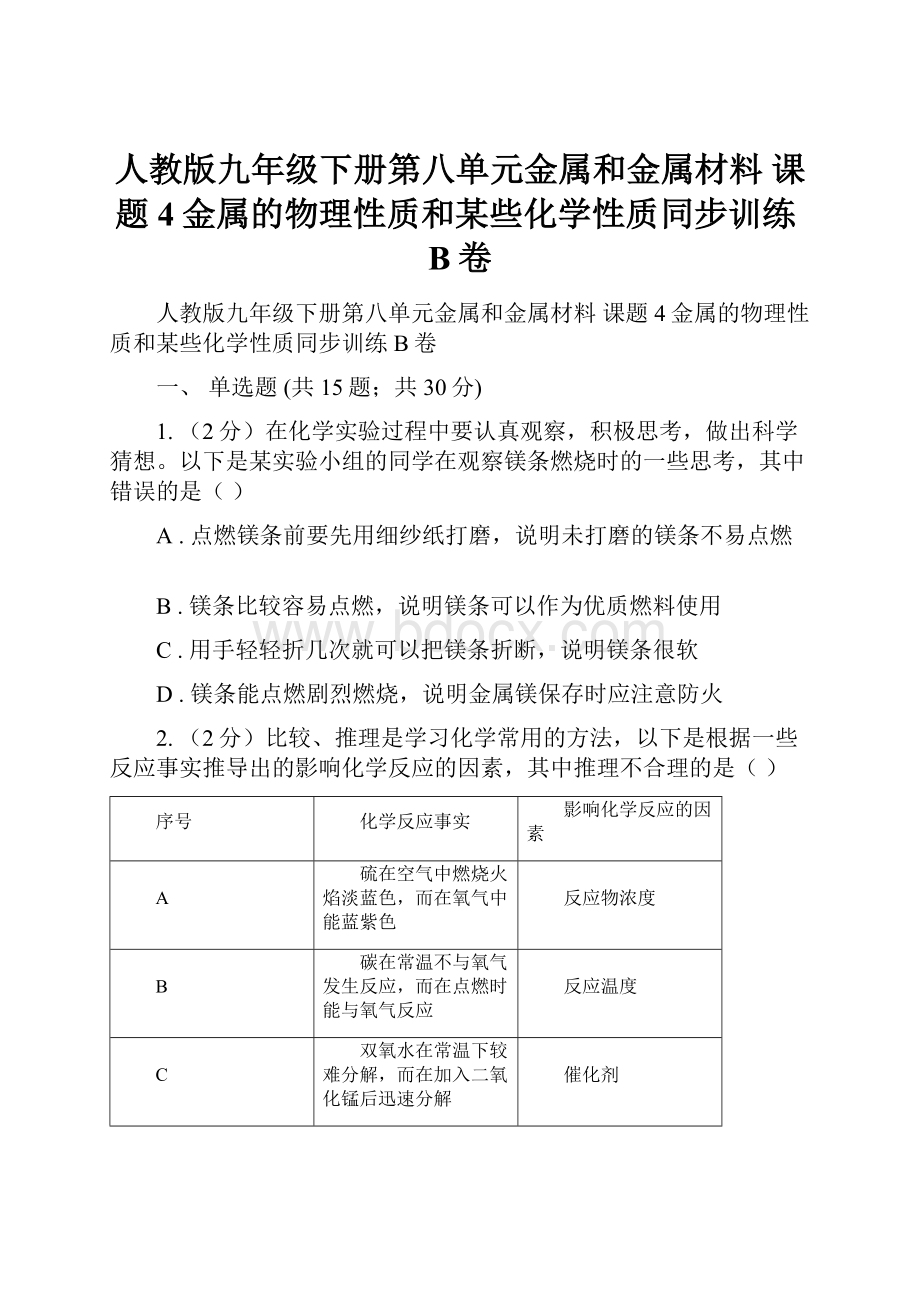 人教版九年级下册第八单元金属和金属材料 课题4金属的物理性质和某些化学性质同步训练B卷.docx