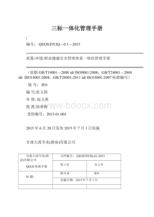 三标一体化管理手册.docx