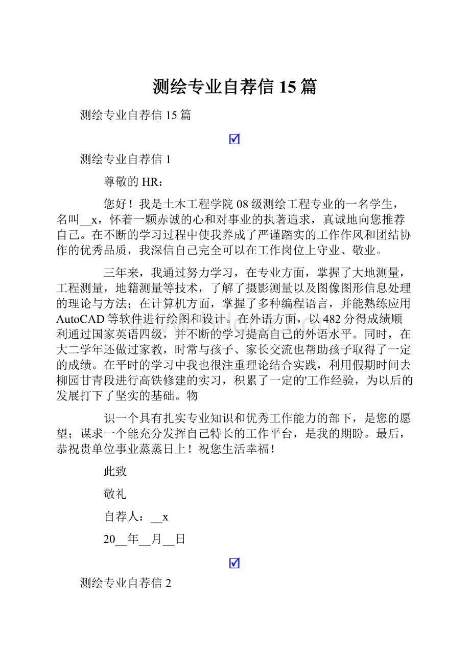 测绘专业自荐信15篇.docx