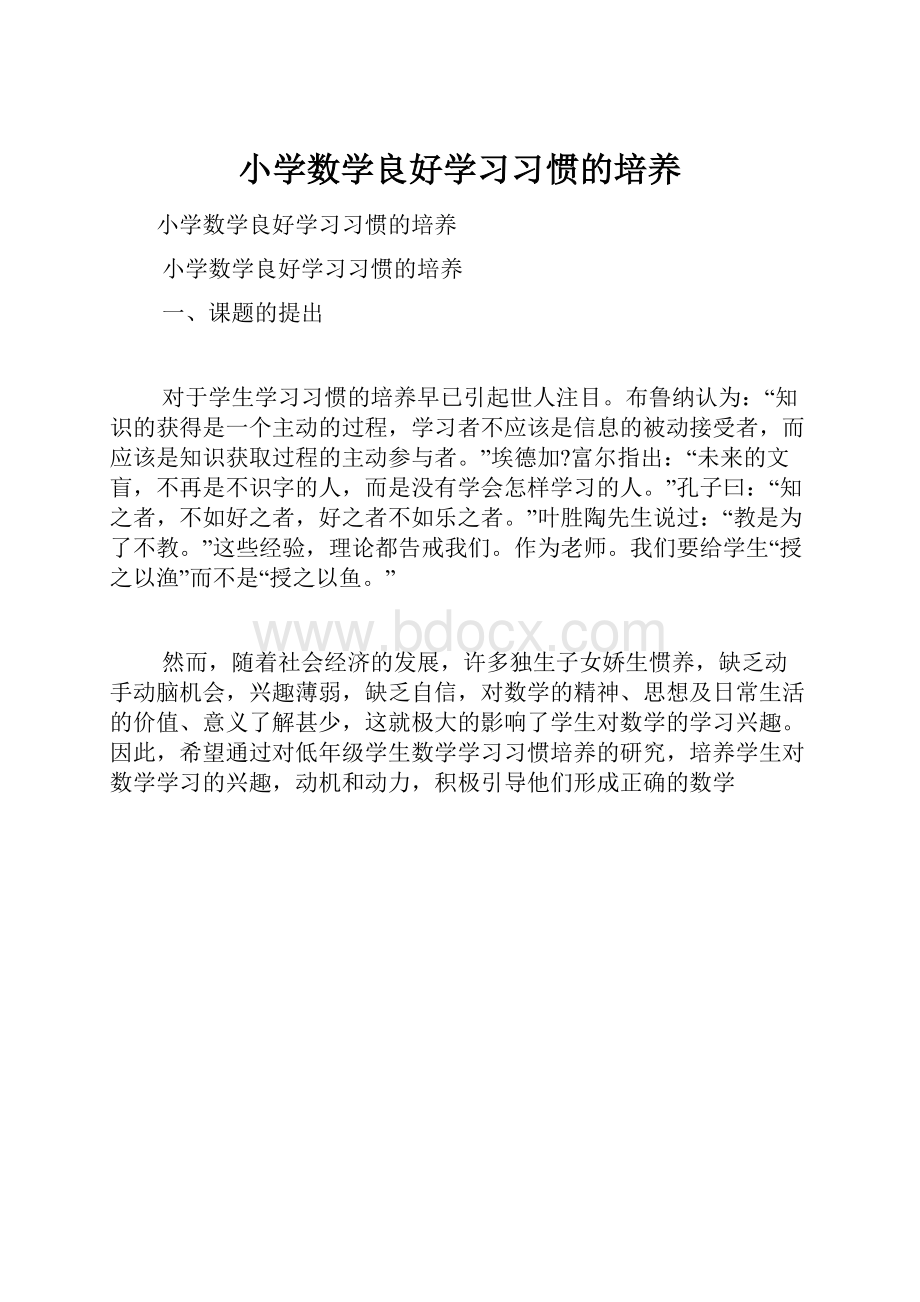 小学数学良好学习习惯的培养.docx_第1页