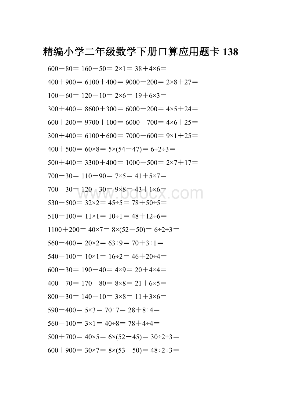 精编小学二年级数学下册口算应用题卡138.docx_第1页