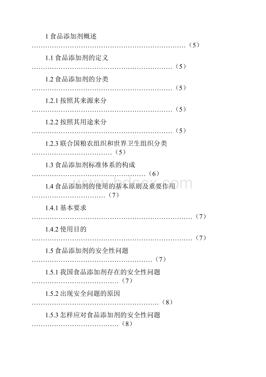 食品添加剂研究进展范文.docx_第2页