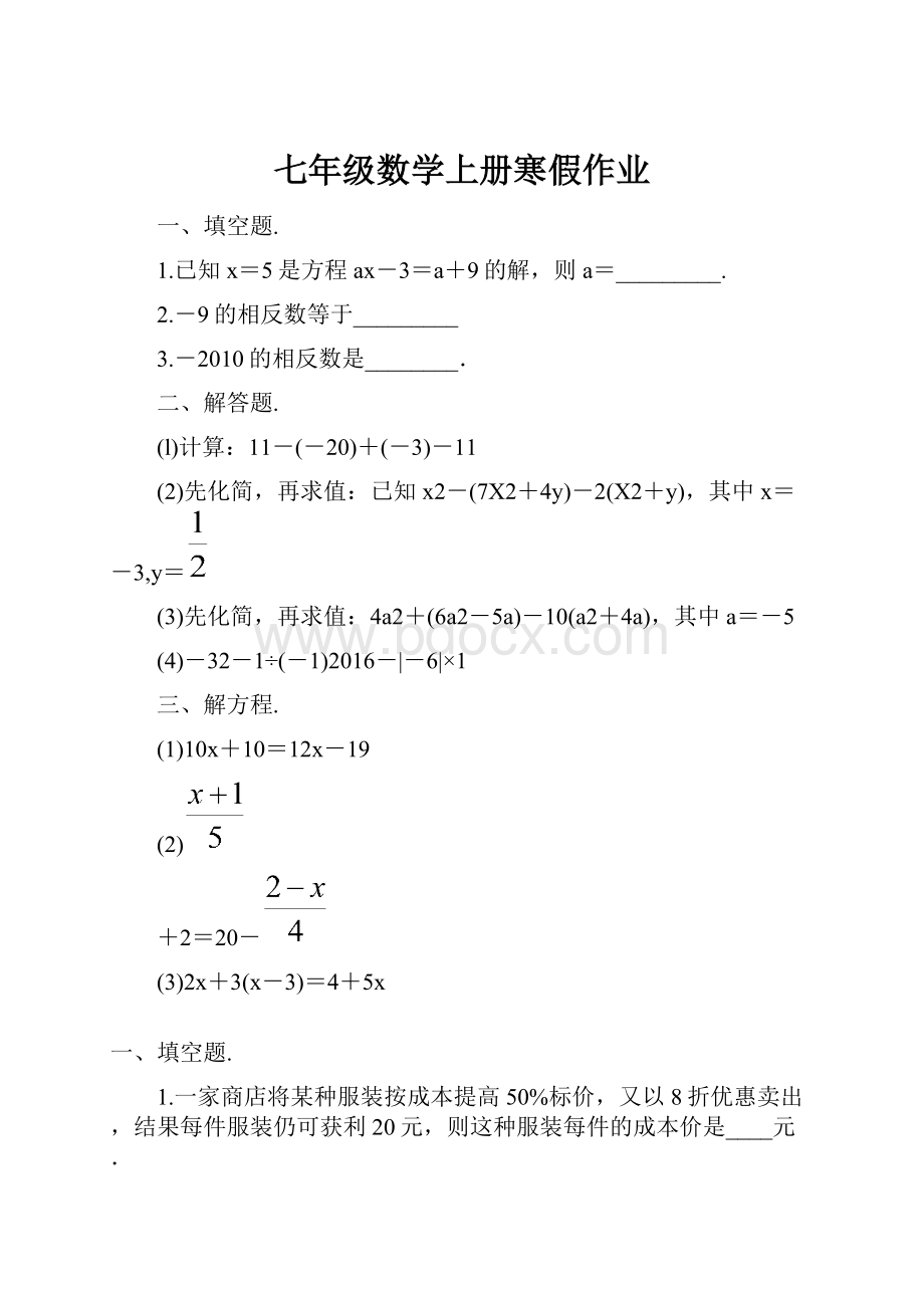 七年级数学上册寒假作业.docx