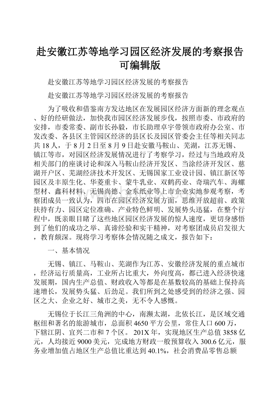 赴安徽江苏等地学习园区经济发展的考察报告可编辑版.docx_第1页