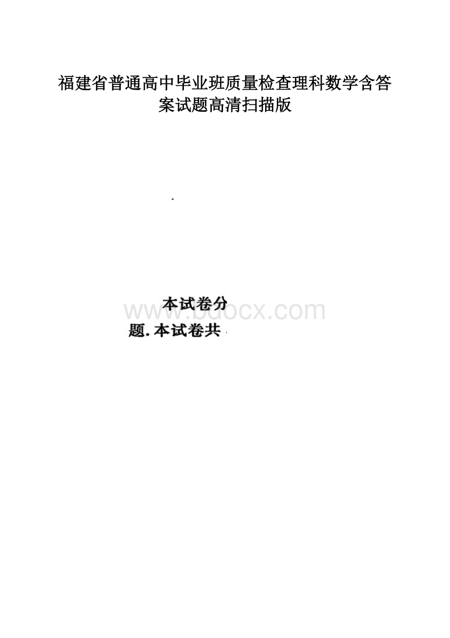 福建省普通高中毕业班质量检查理科数学含答案试题高清扫描版.docx_第1页