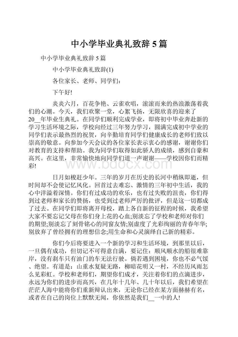 中小学毕业典礼致辞5篇.docx