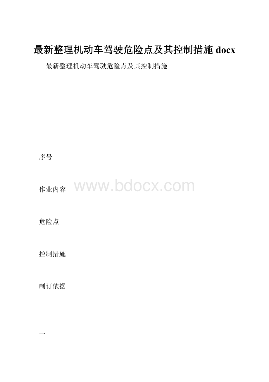 最新整理机动车驾驶危险点及其控制措施docx.docx_第1页