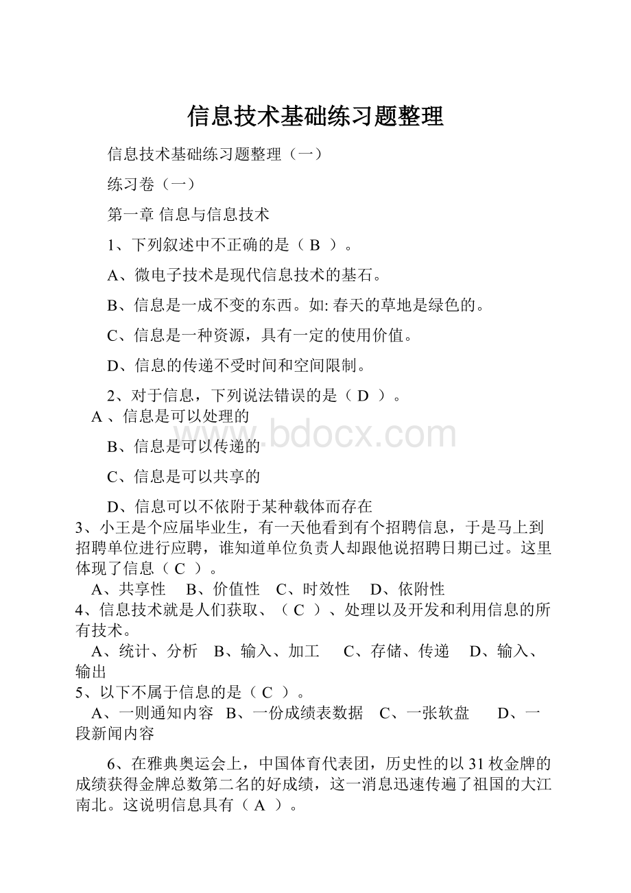 信息技术基础练习题整理.docx