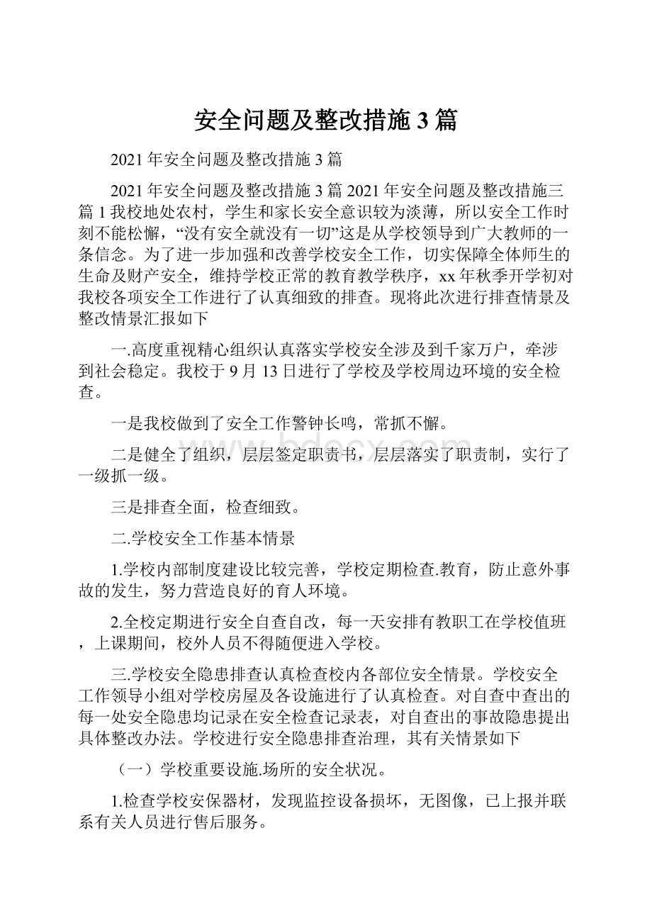 安全问题及整改措施3篇.docx_第1页