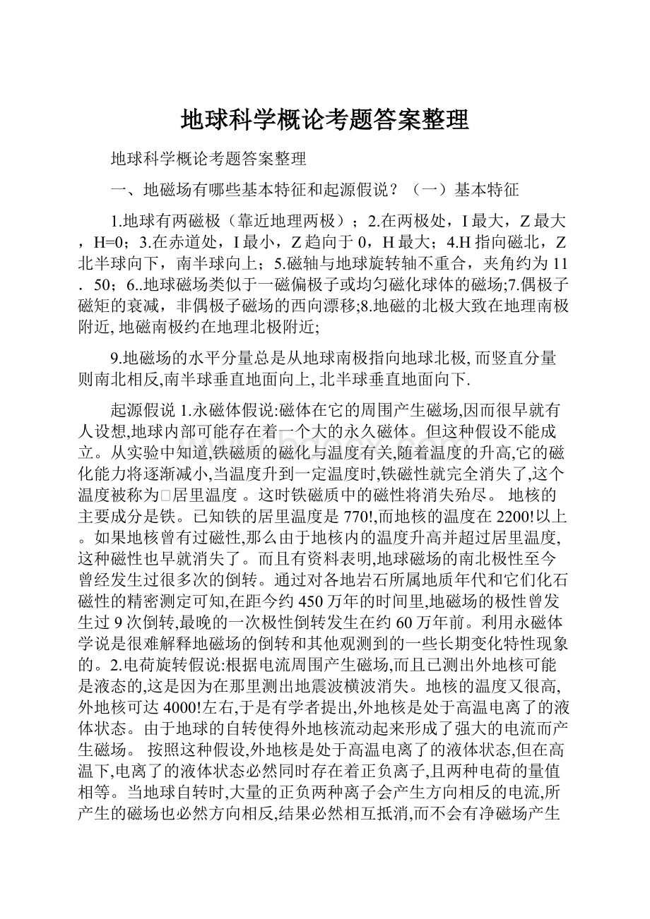 地球科学概论考题答案整理.docx