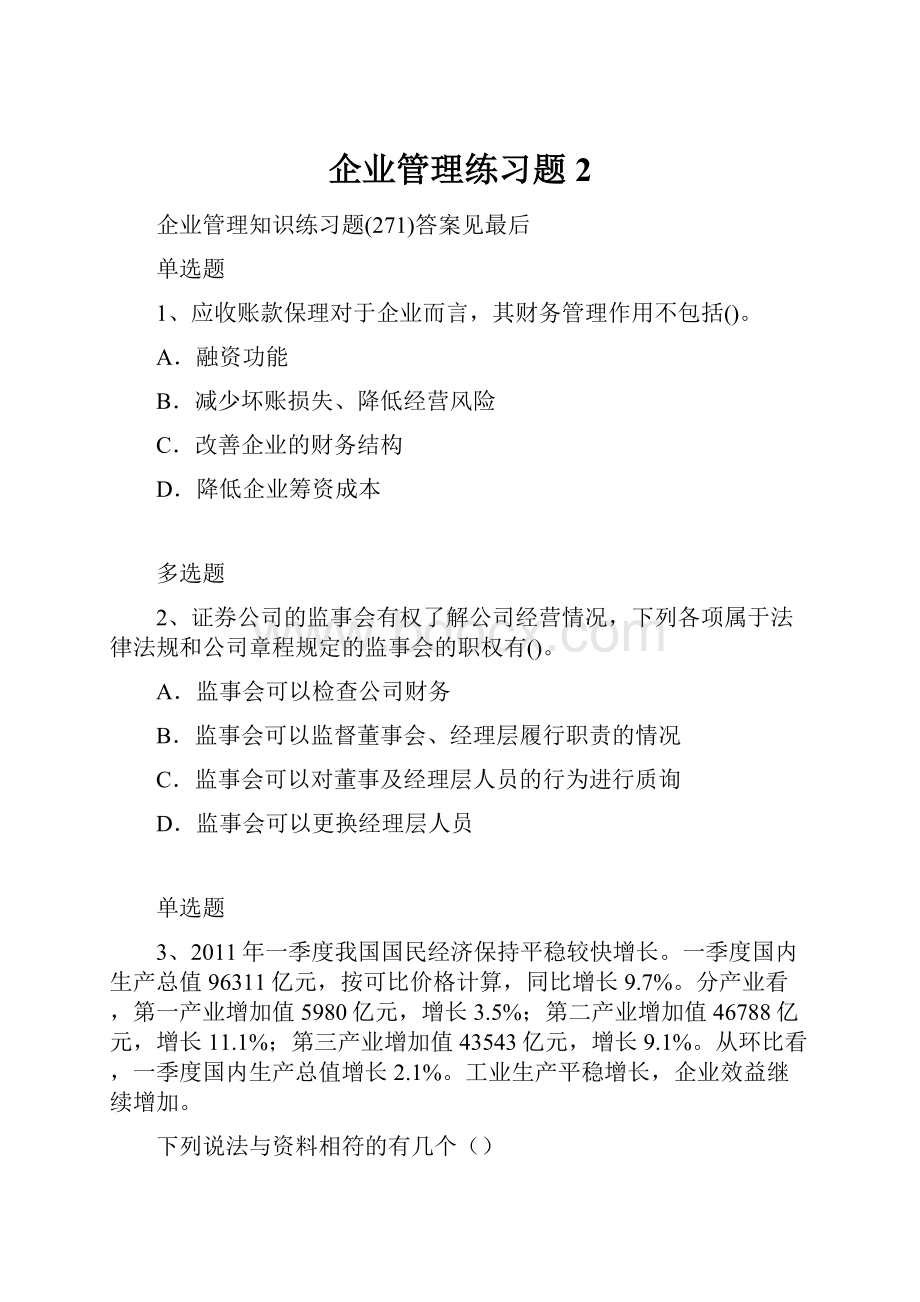 企业管理练习题2.docx