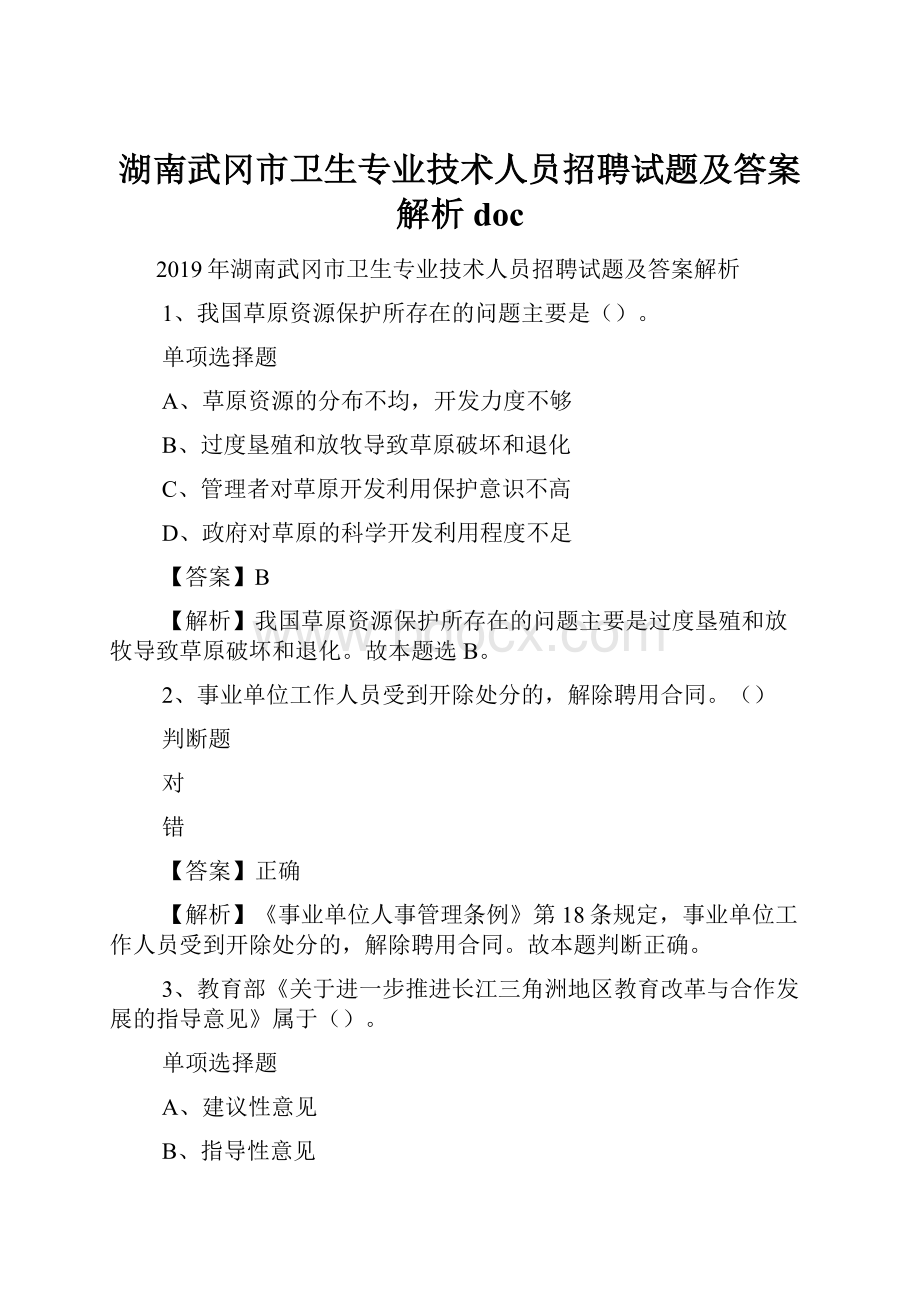 湖南武冈市卫生专业技术人员招聘试题及答案解析 doc.docx_第1页