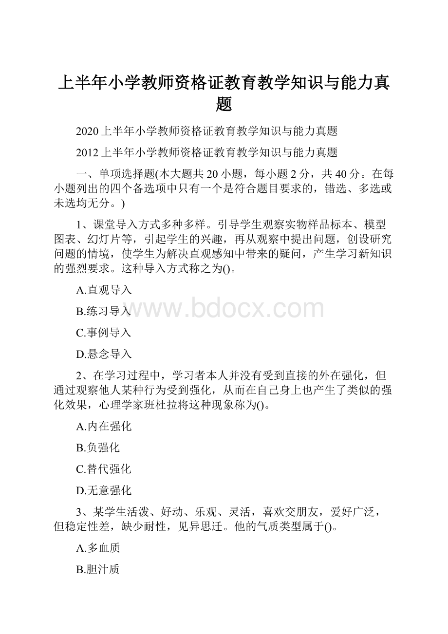 上半年小学教师资格证教育教学知识与能力真题.docx_第1页