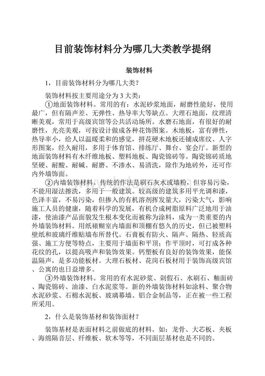 目前装饰材料分为哪几大类教学提纲.docx