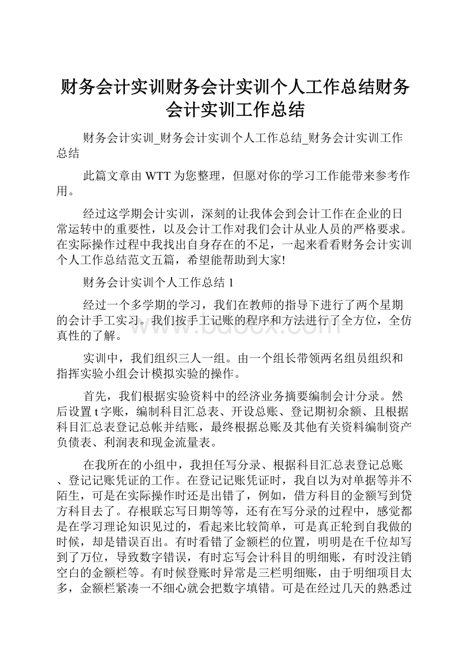 财务会计实训财务会计实训个人工作总结财务会计实训工作总结.docx