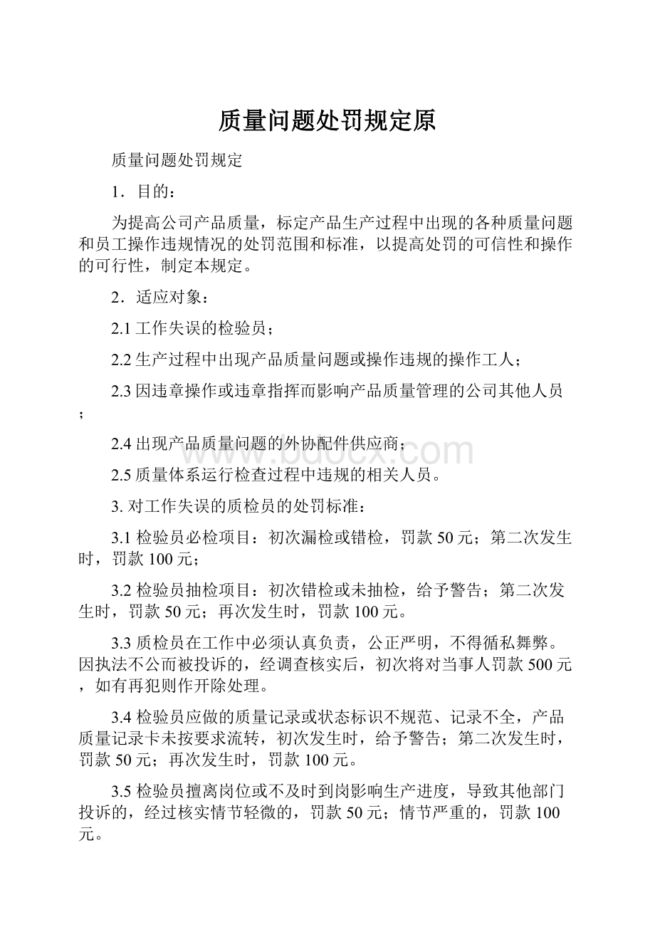 质量问题处罚规定原.docx