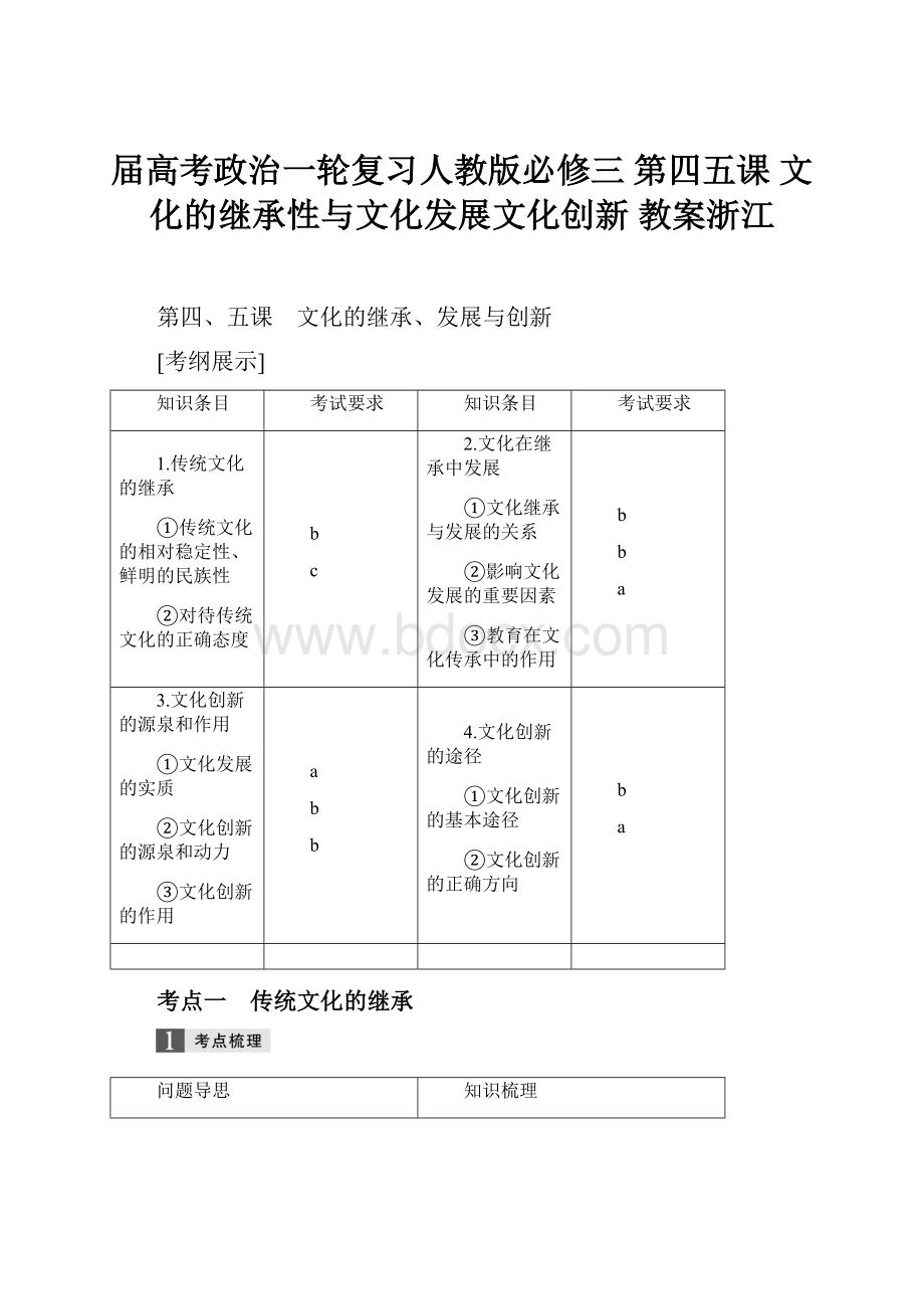 届高考政治一轮复习人教版必修三 第四五课 文化的继承性与文化发展文化创新 教案浙江.docx