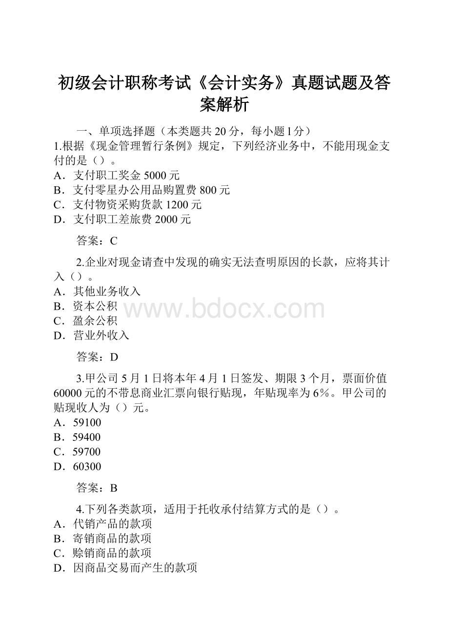 初级会计职称考试《会计实务》真题试题及答案解析.docx_第1页