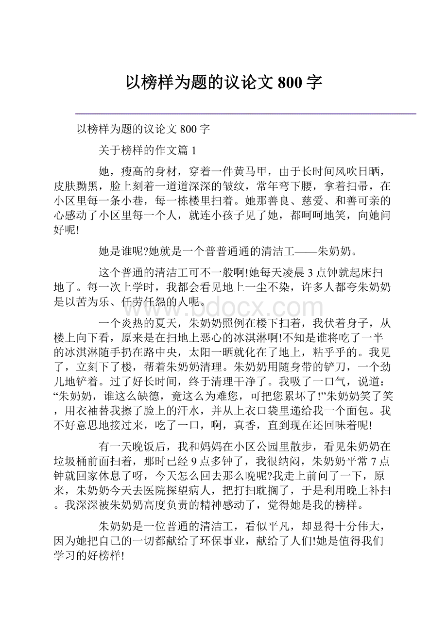 以榜样为题的议论文800字.docx_第1页