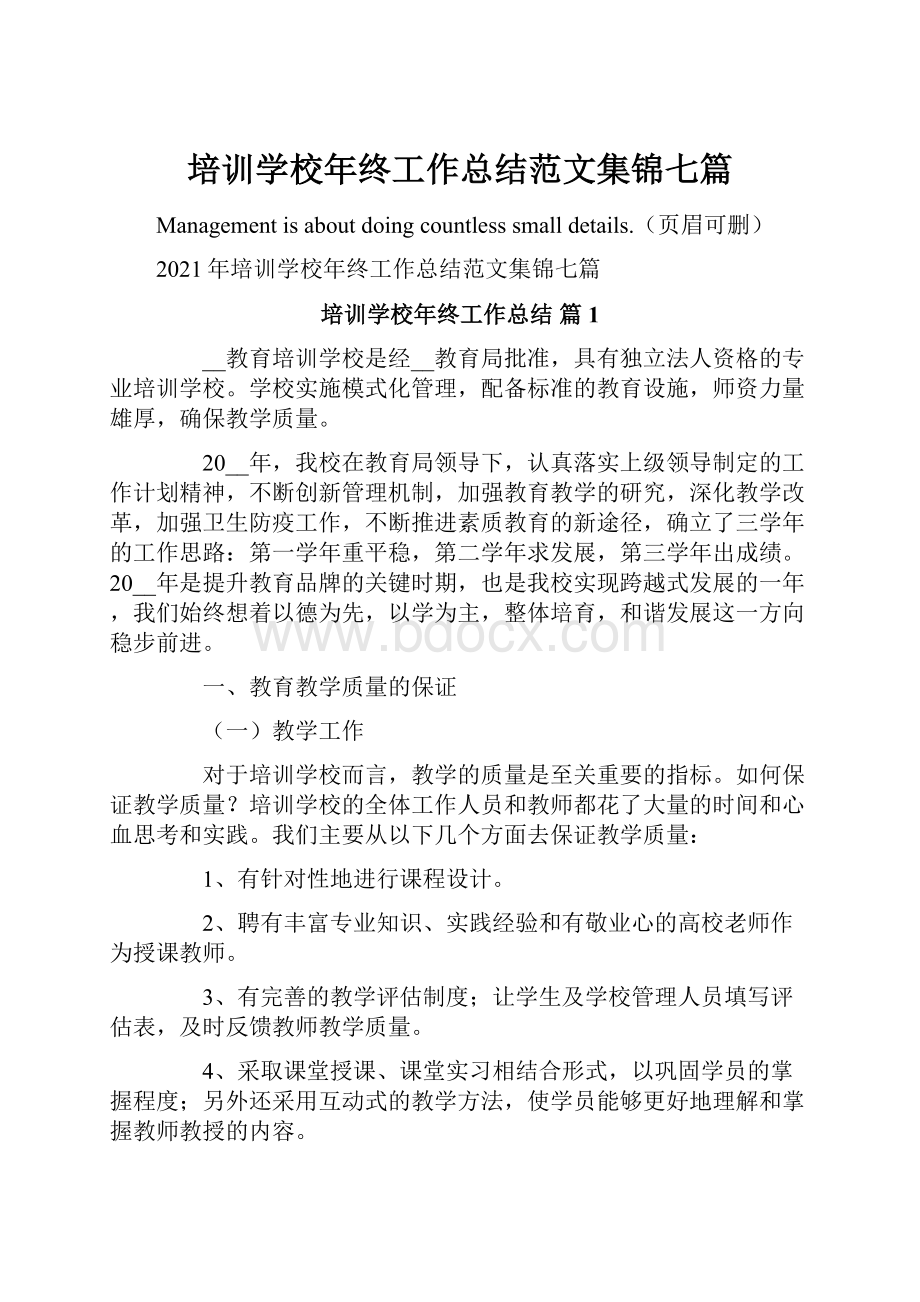 培训学校年终工作总结范文集锦七篇.docx