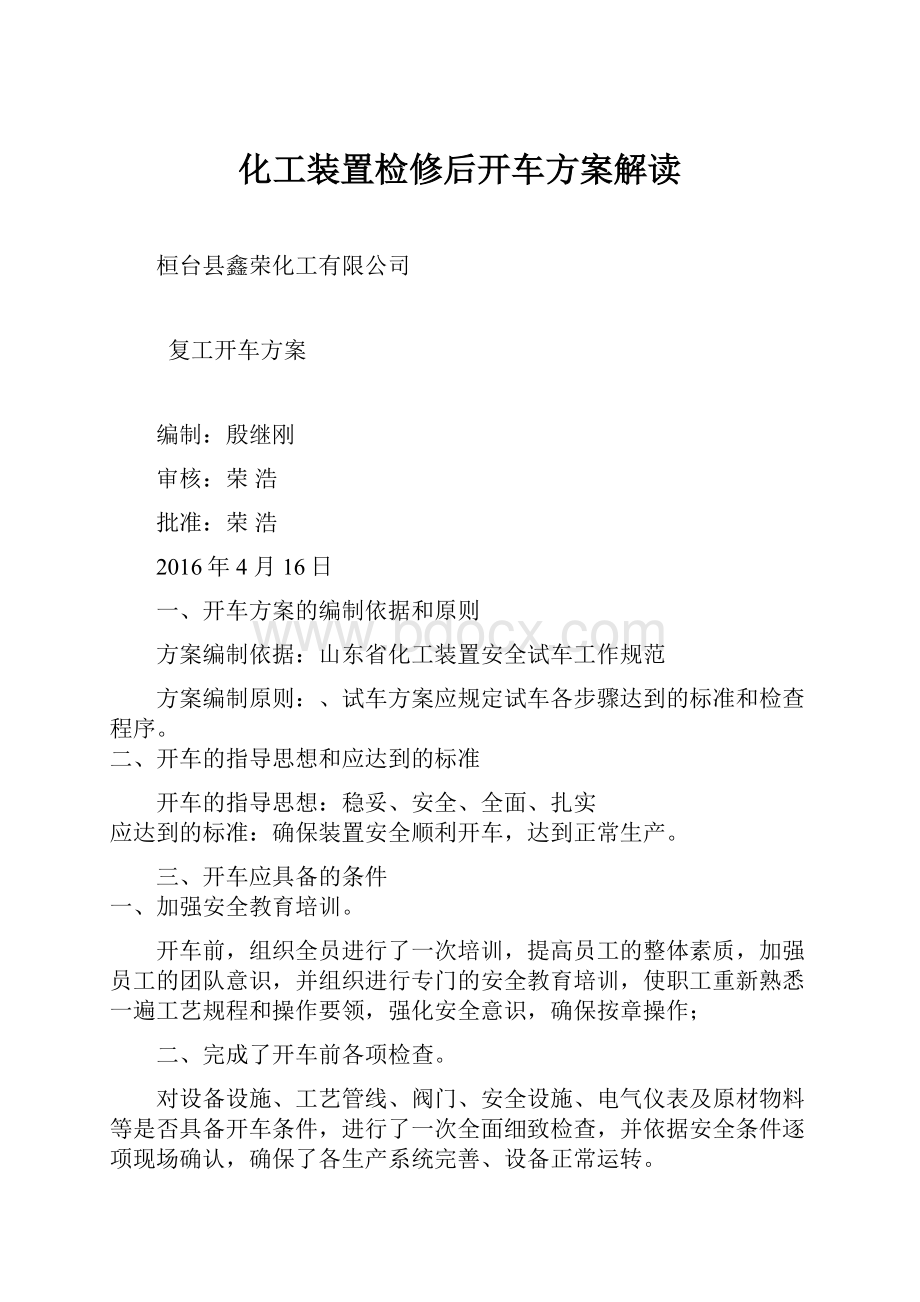 化工装置检修后开车方案解读.docx