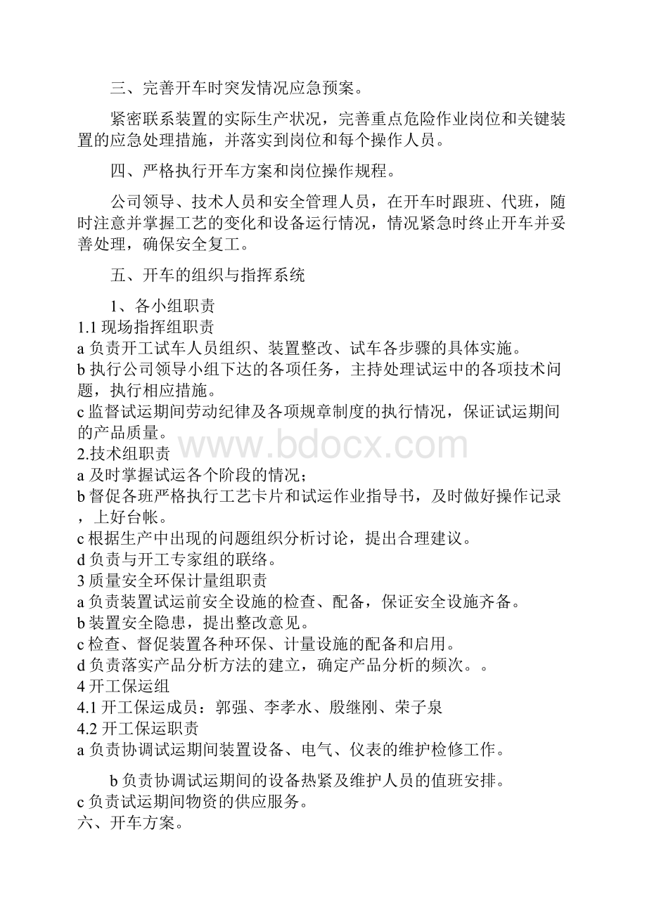 化工装置检修后开车方案解读.docx_第2页