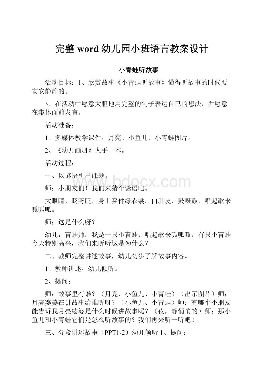 完整word幼儿园小班语言教案设计.docx