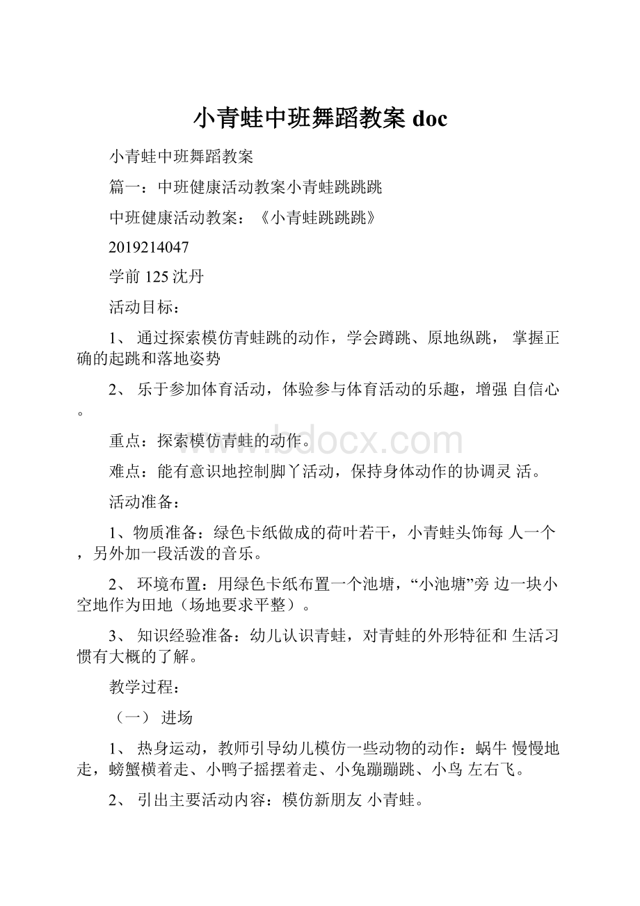 小青蛙中班舞蹈教案doc.docx_第1页