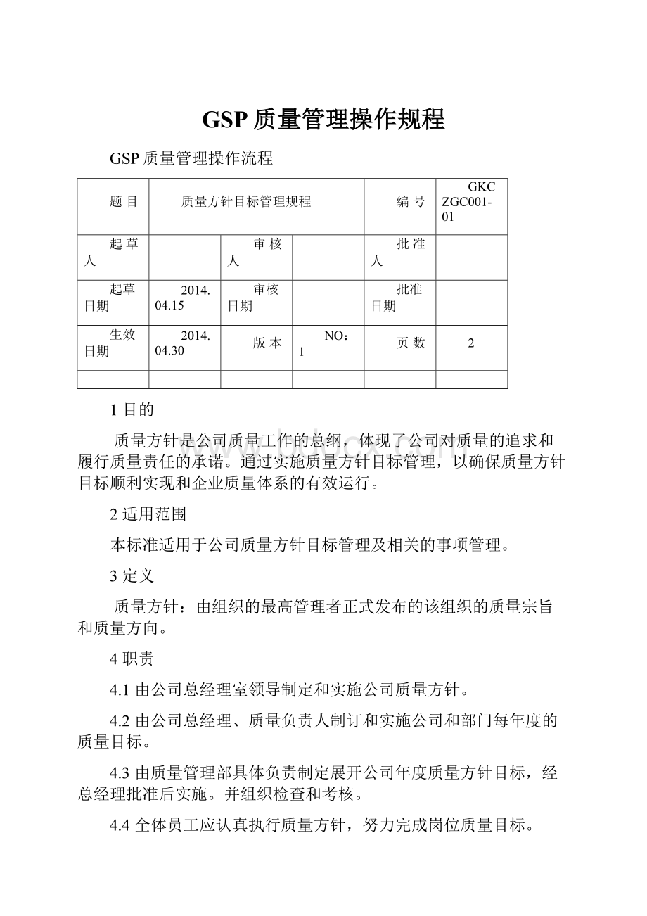 GSP质量管理操作规程.docx_第1页