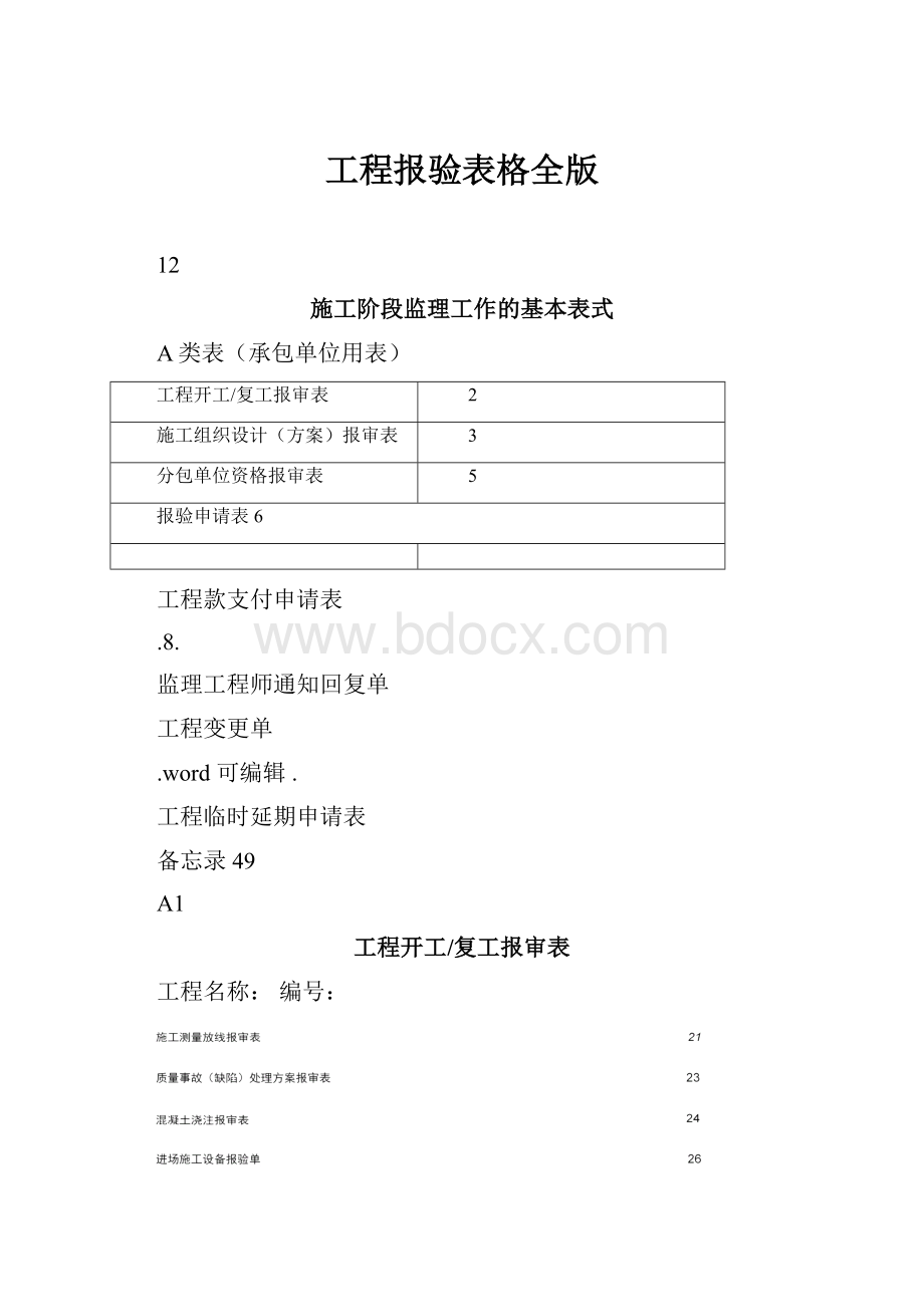 工程报验表格全版.docx