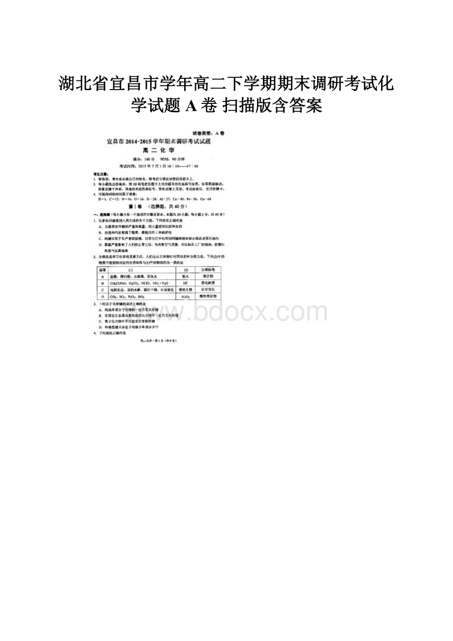 湖北省宜昌市学年高二下学期期末调研考试化学试题A卷 扫描版含答案.docx