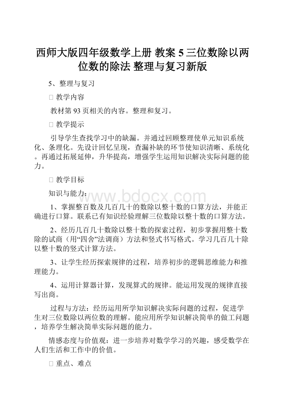 西师大版四年级数学上册 教案5三位数除以两位数的除法 整理与复习新版.docx