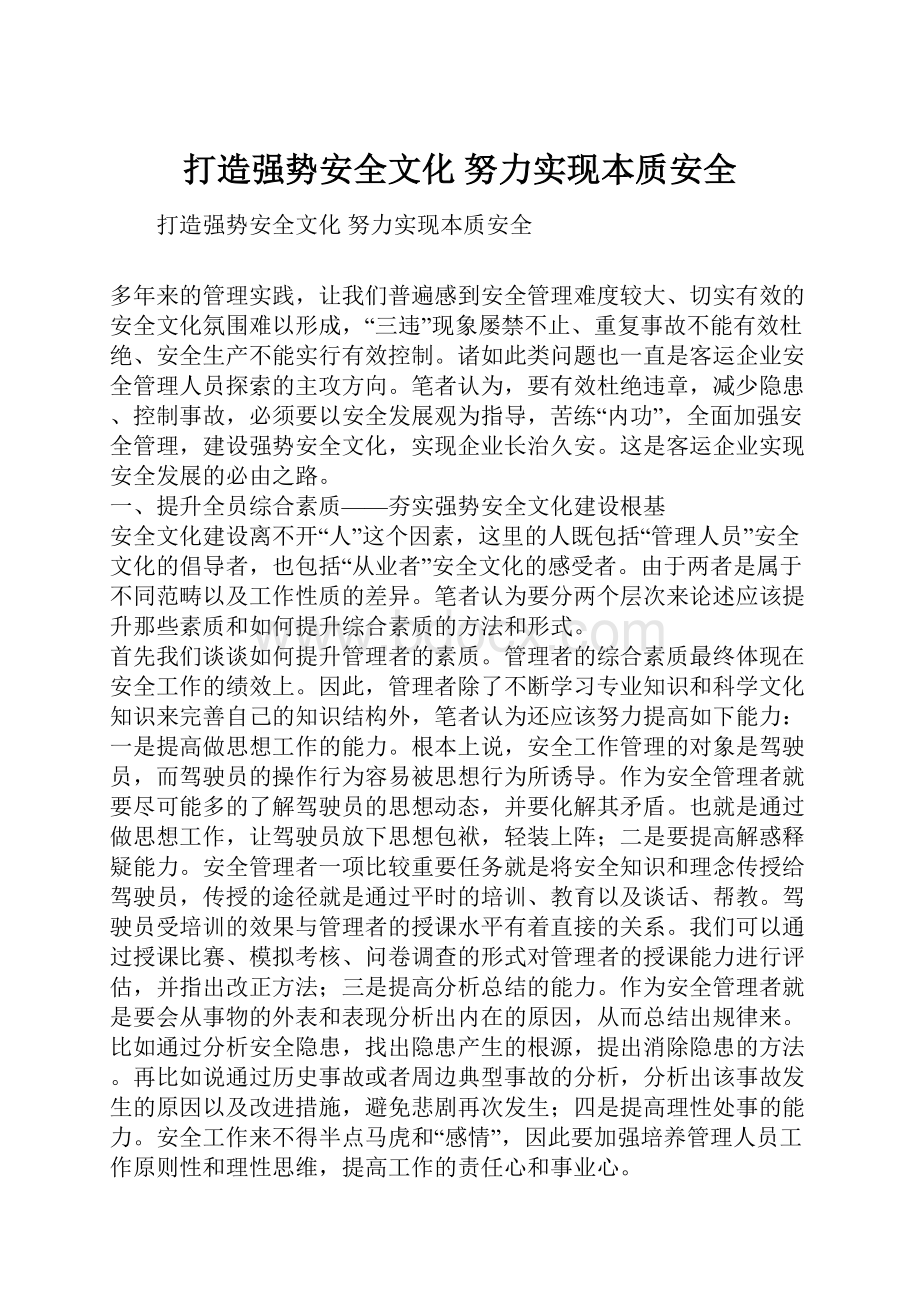 打造强势安全文化 努力实现本质安全.docx