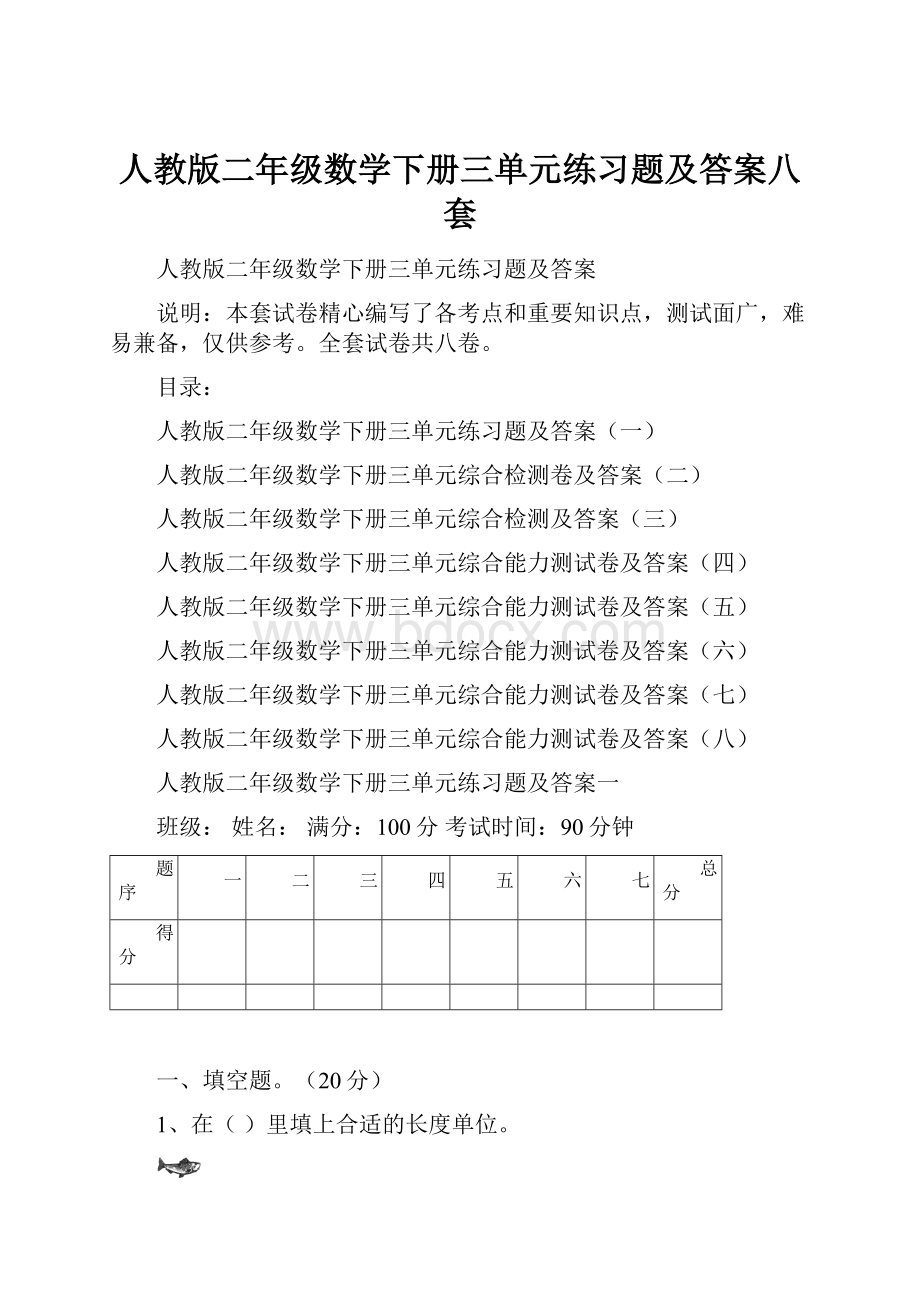 人教版二年级数学下册三单元练习题及答案八套.docx