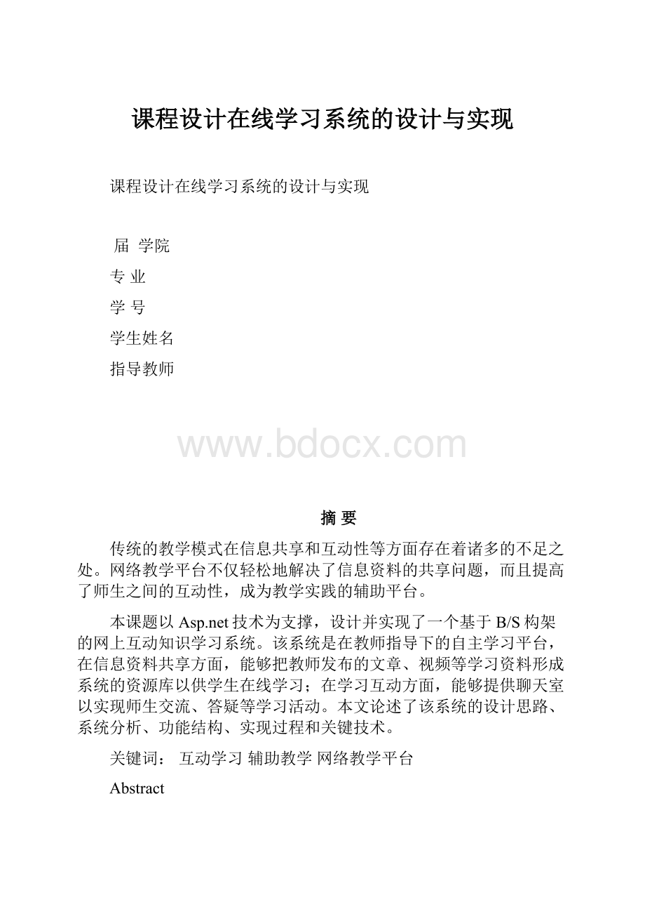 课程设计在线学习系统的设计与实现.docx