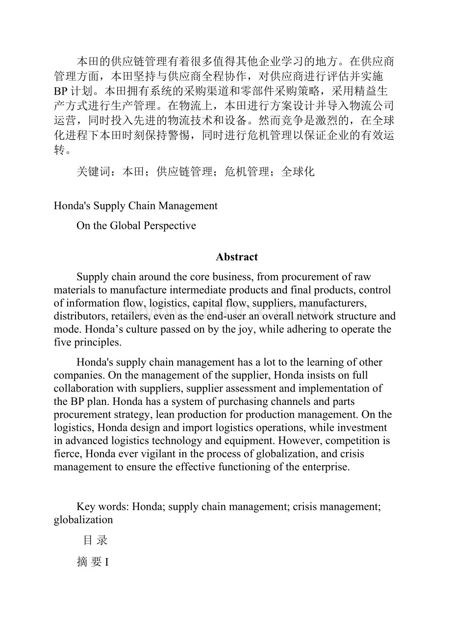 浅析全球化视角下本田的供应链管理南京林业大学毕业设计.docx_第2页