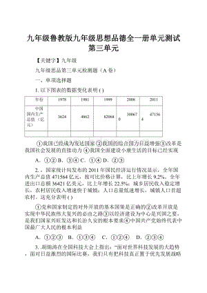 九年级鲁教版九年级思想品德全一册单元测试第三单元.docx