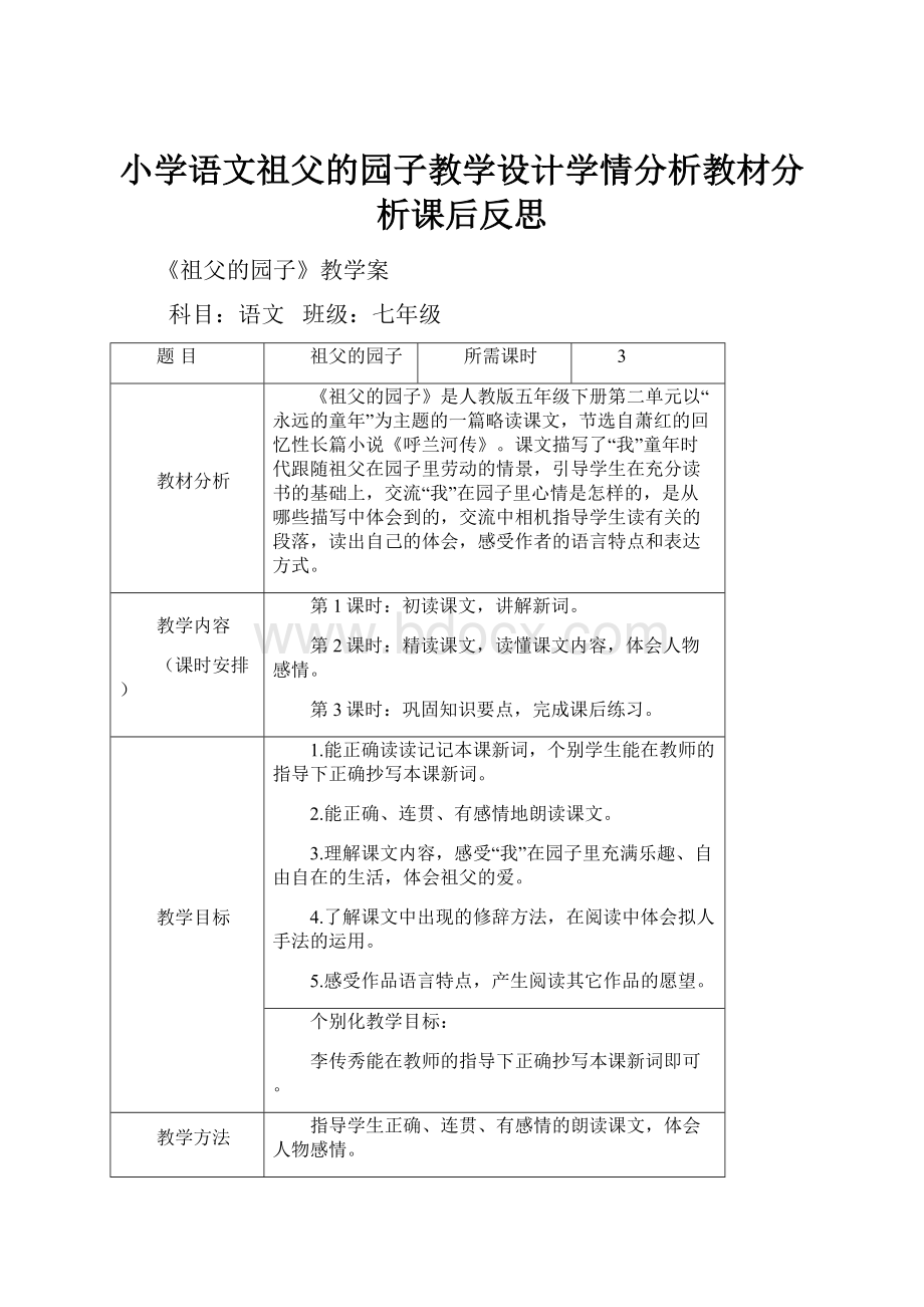 小学语文祖父的园子教学设计学情分析教材分析课后反思.docx