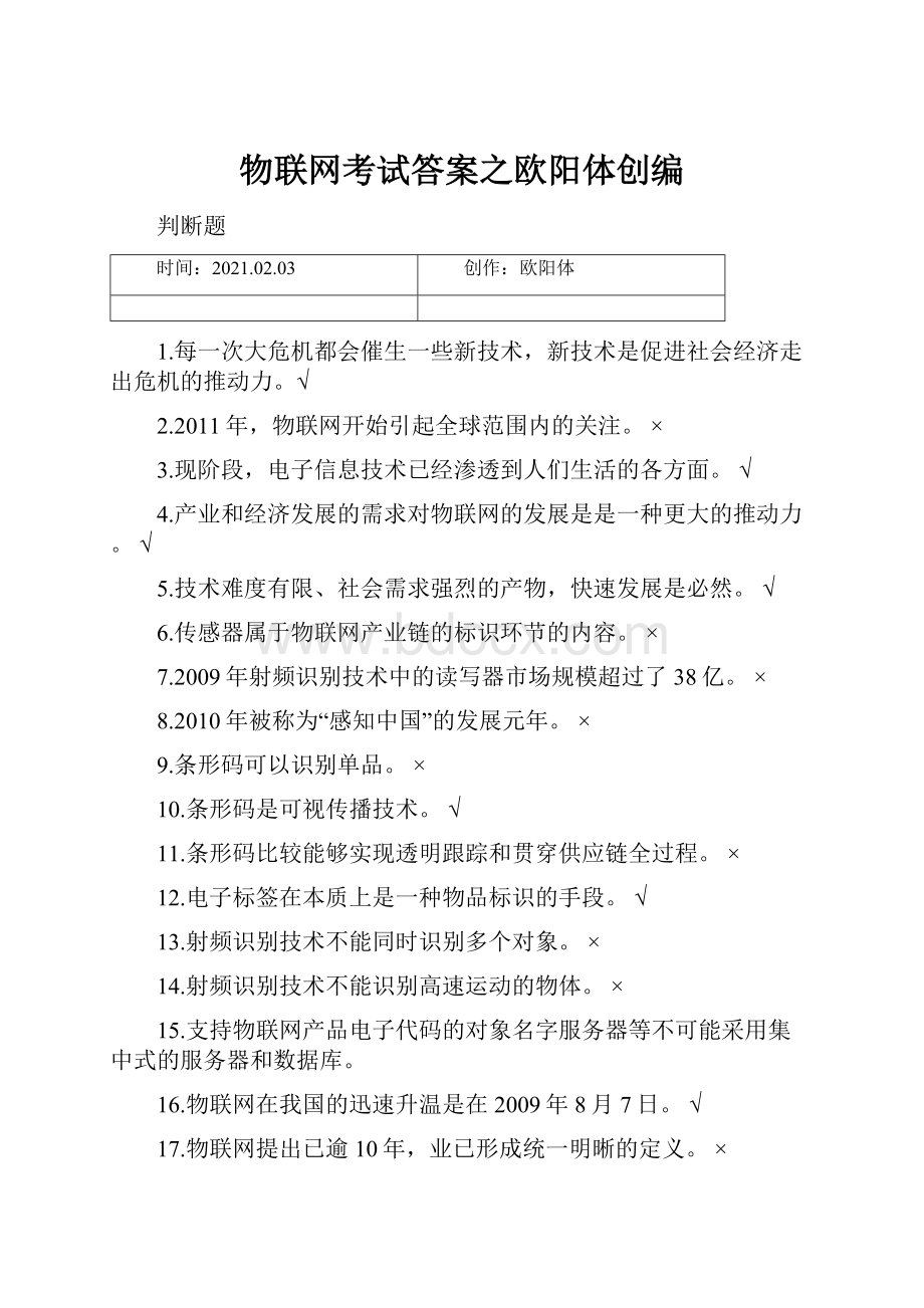 物联网考试答案之欧阳体创编.docx_第1页