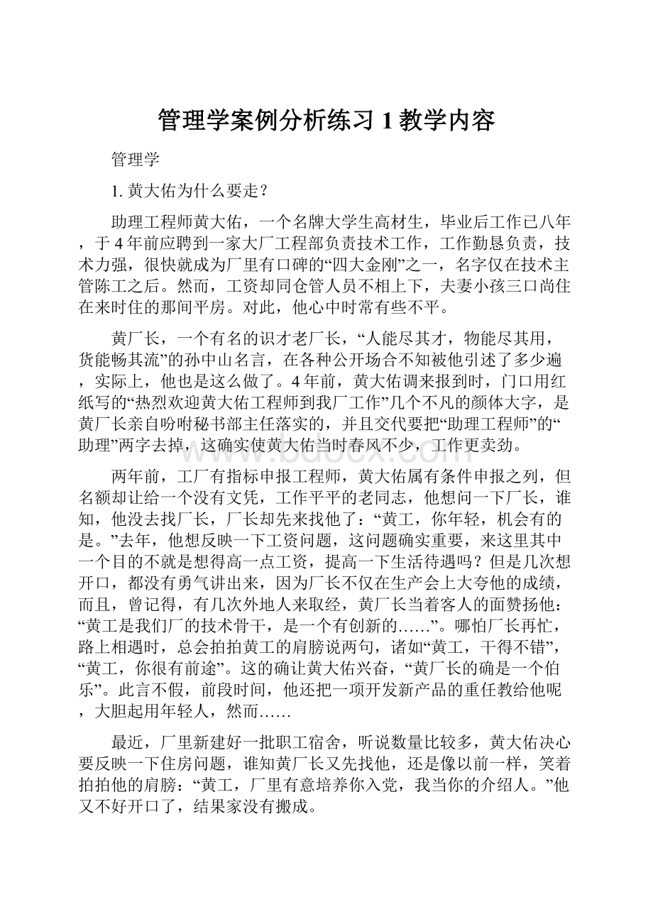 管理学案例分析练习1教学内容.docx