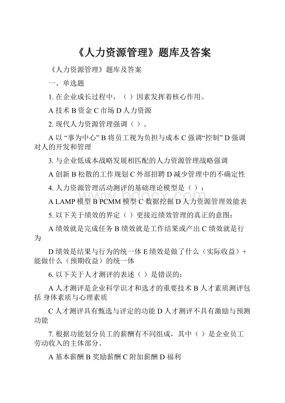 《人力资源管理》题库及答案.docx