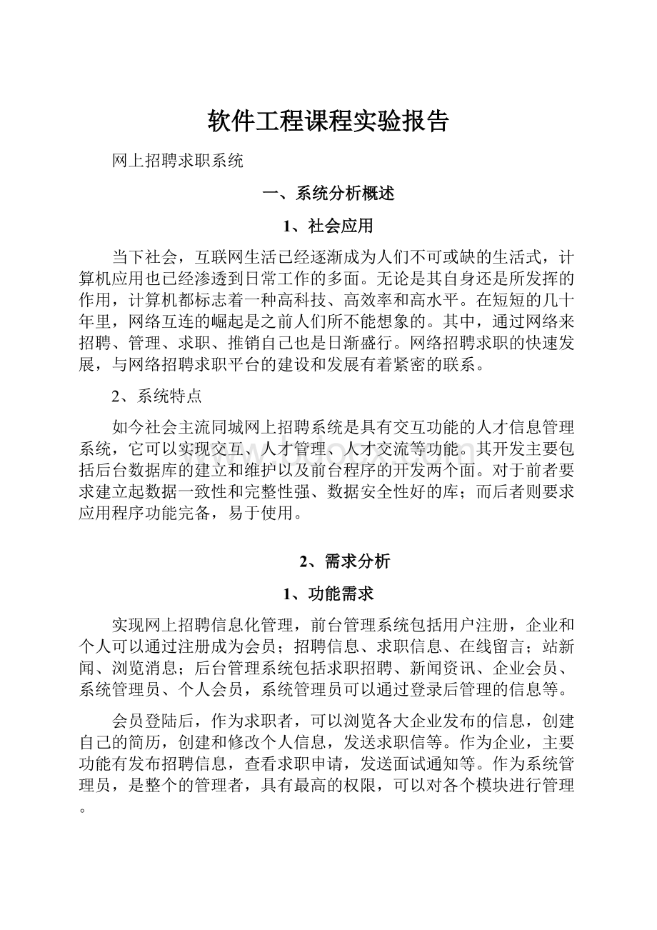 软件工程课程实验报告.docx