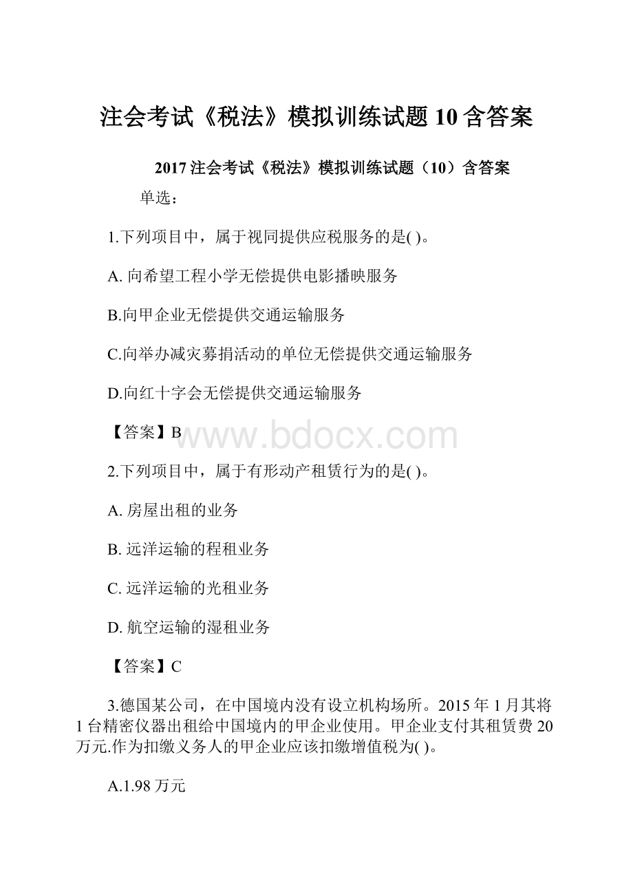 注会考试《税法》模拟训练试题10含答案.docx_第1页