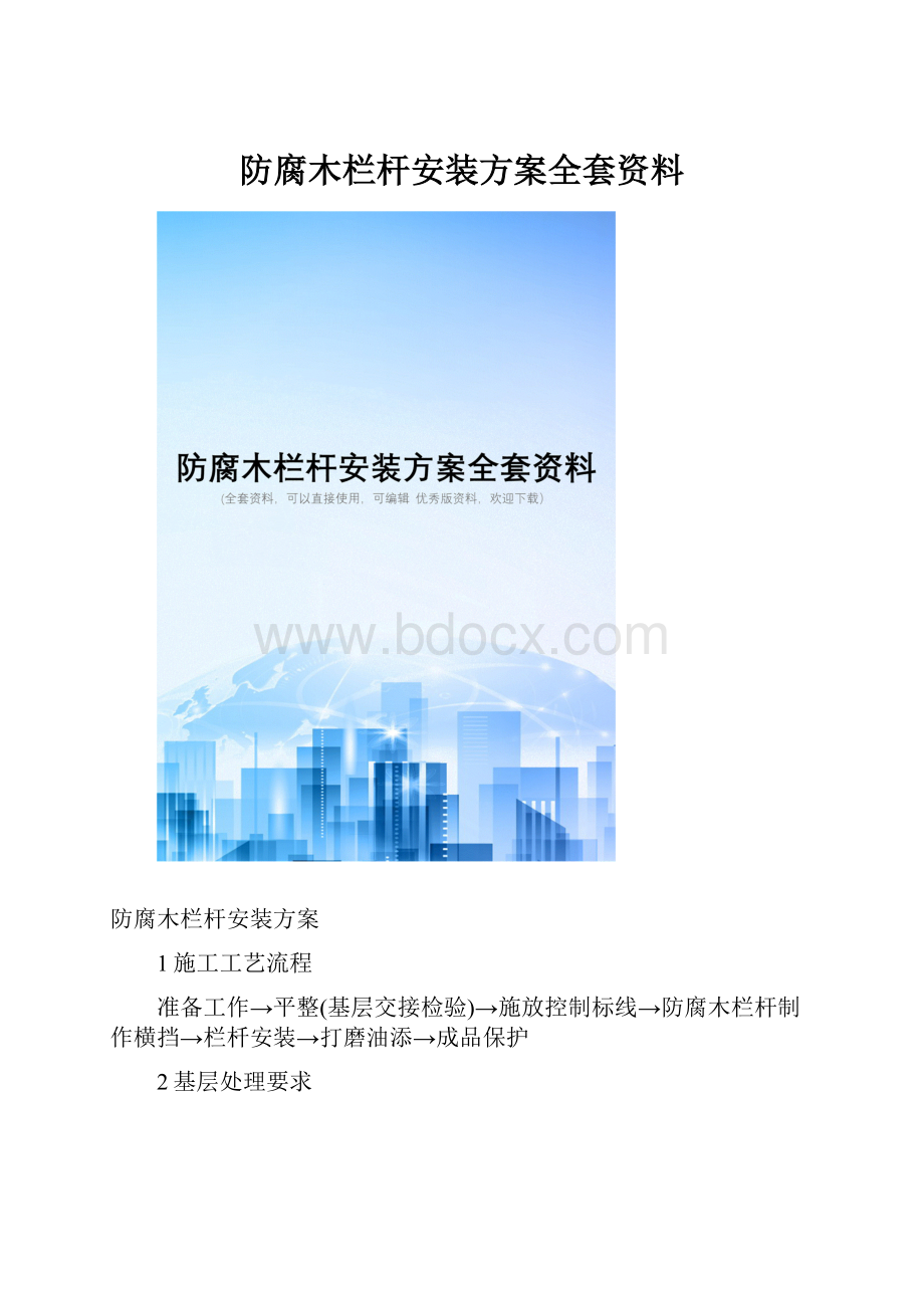 防腐木栏杆安装方案全套资料.docx