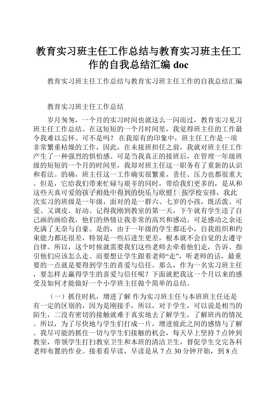 教育实习班主任工作总结与教育实习班主任工作的自我总结汇编doc.docx