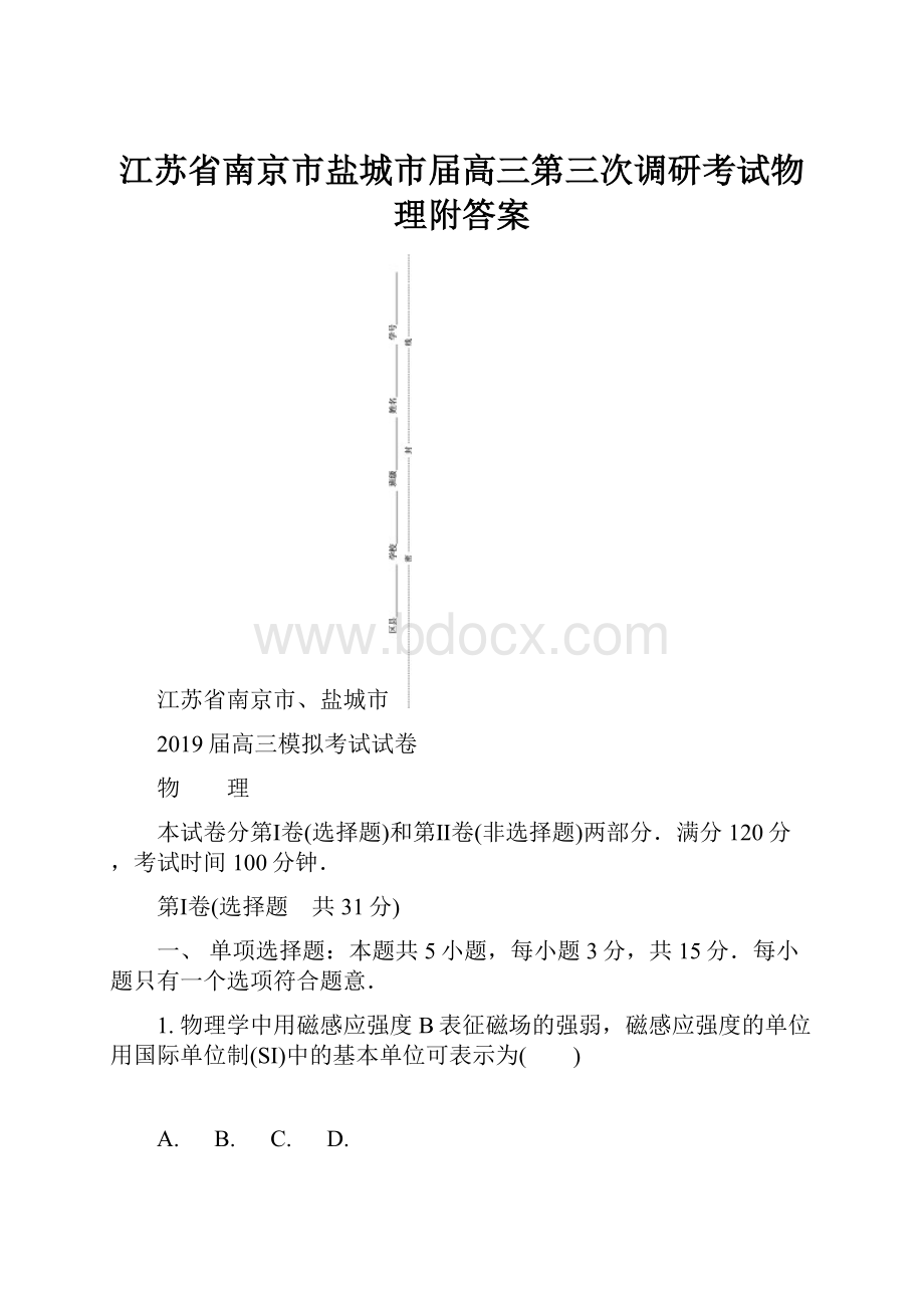 江苏省南京市盐城市届高三第三次调研考试物理附答案.docx_第1页