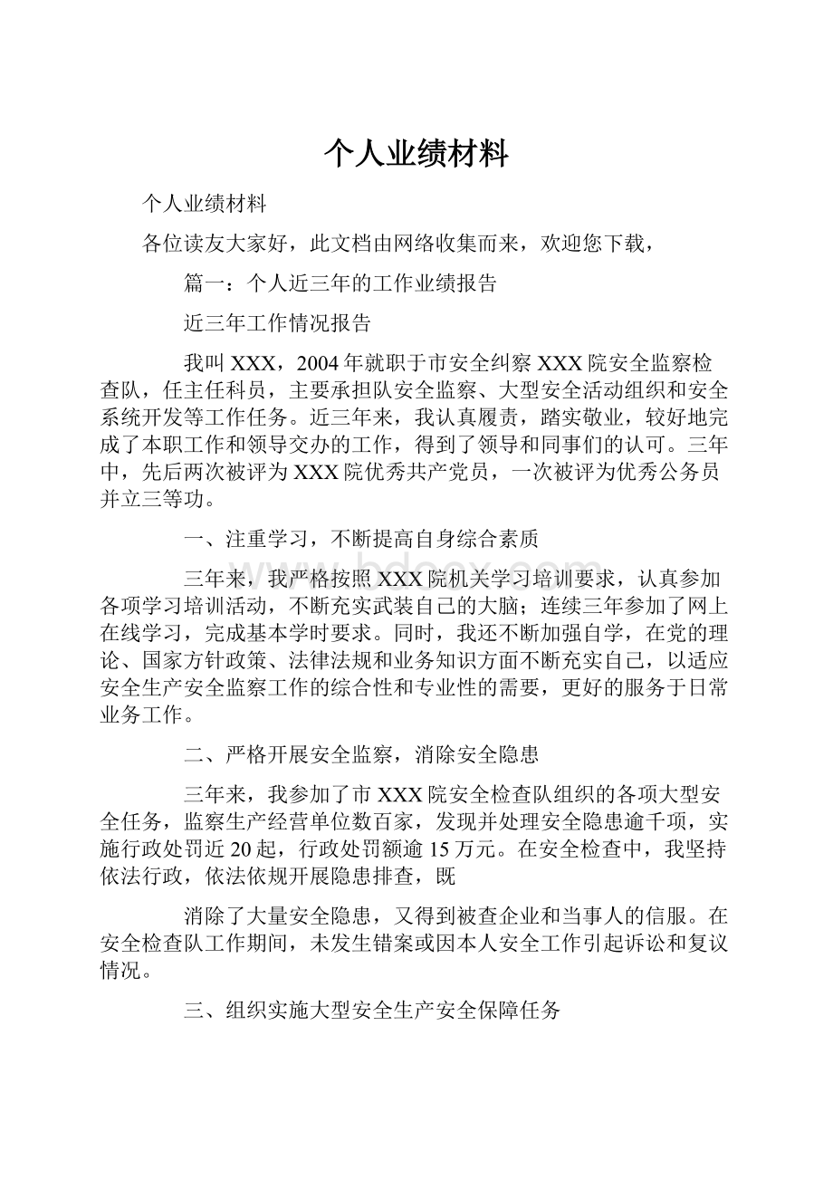 个人业绩材料.docx