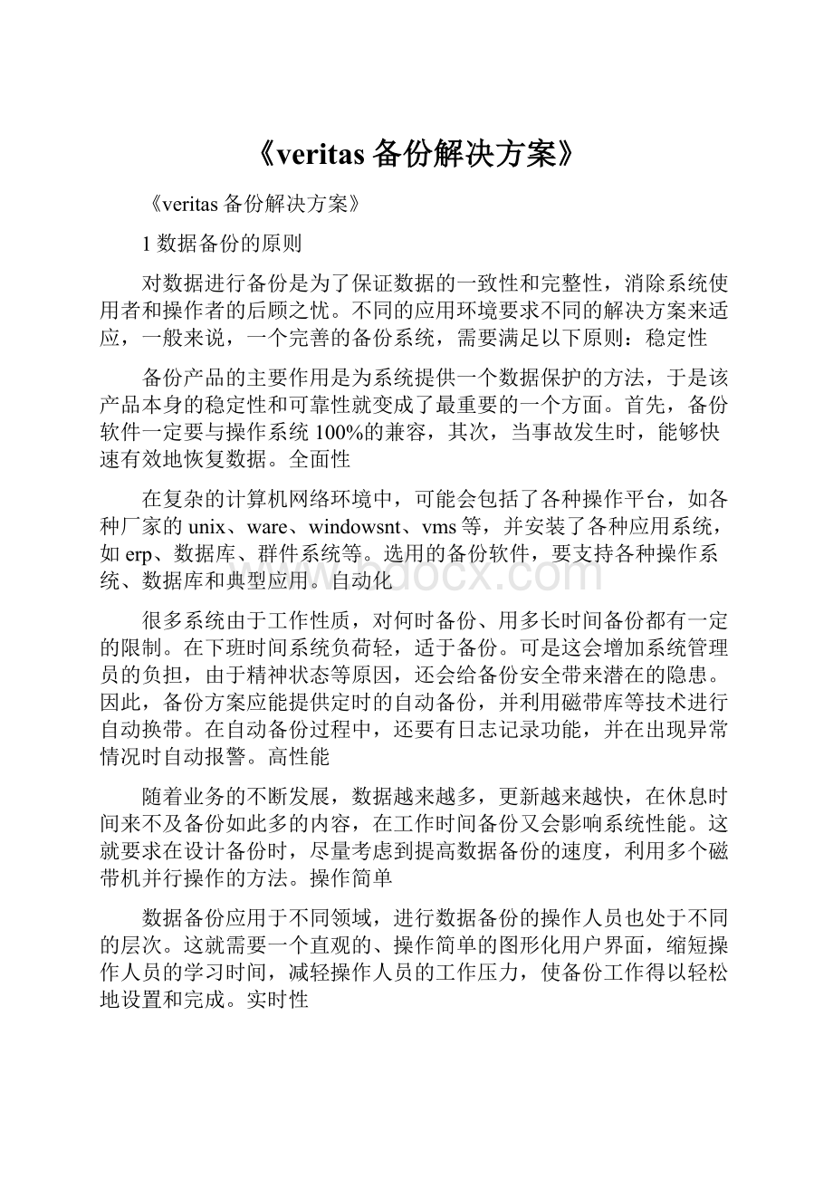 《veritas备份解决方案》.docx_第1页